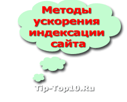 УСКОРЕНИЕ ИНДЕКСАЦИИ САЙТА