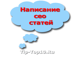 НАПИСАНИЕ СЕО СТАТЕЙ