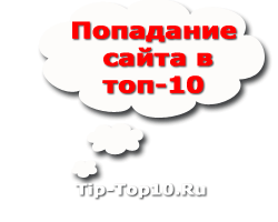 ПОПАДАНИЕ САЙТА В ТОП 10