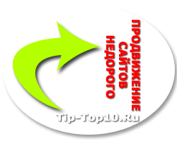 Продвижение сайтов недорого