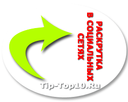 Раскрутка сайта в социальных сетях