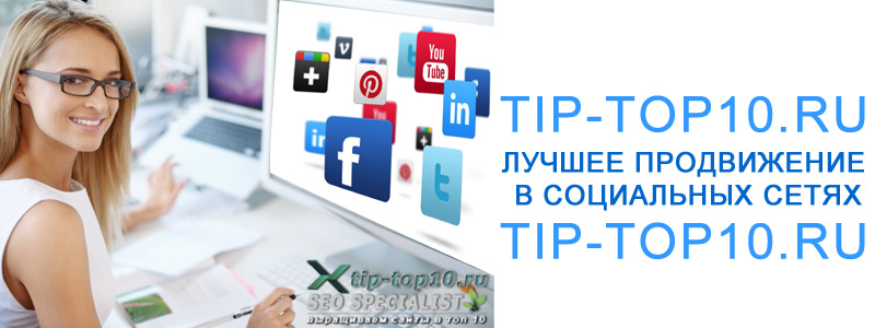 продвижение сайтов в социальных сетях