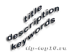 Что такое мета теги и зачем они нужны Продвижение сайтов TipTop10 Что такое мета теги и зачем они нужны