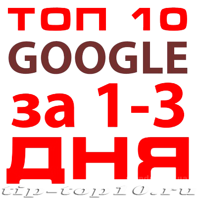 Топ 10 GooGle TOP 10 Гугл Продвижение сайтов TipTop10 Топ 10 GooGle TOP 10 Гугл