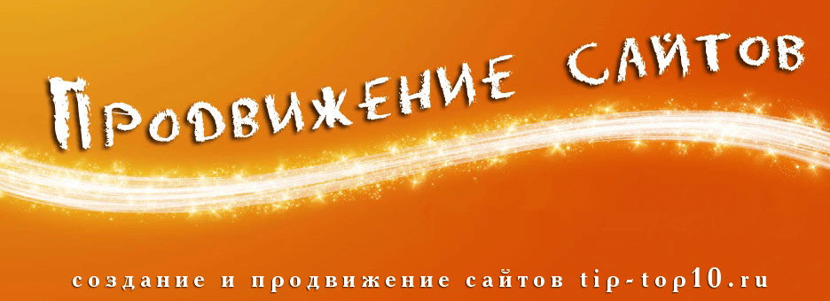 раскрутка сайтов Продвижение сайтов TipTop10 раскрутка сайтов