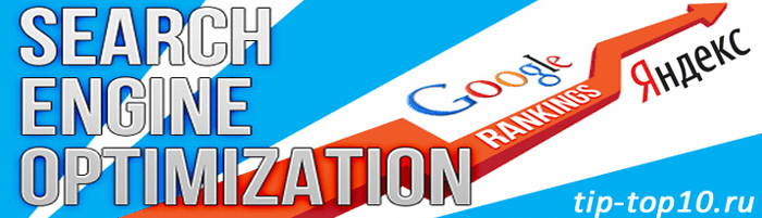 продвижение сайтов в поисковых системах Продвижение сайтов TipTop10 продвижение сайтов в поисковых системах