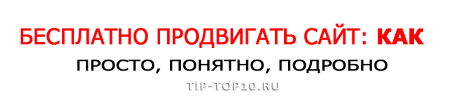 бесплатное продвижение сайта Продвижение сайтов TipTop10 бесплатное продвижение сайта