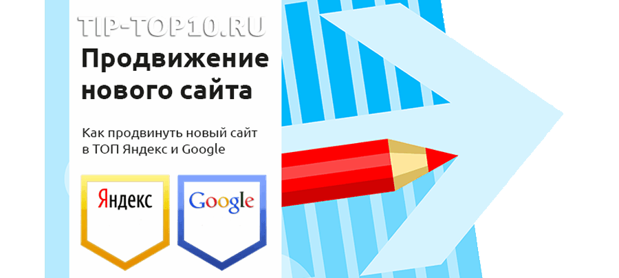 продвижение нового сайта