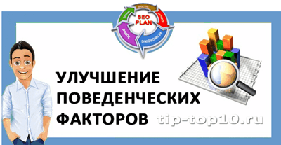 улучшение поведенческих факторов