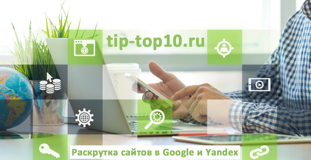 раскрутка сайтов в google и yandex