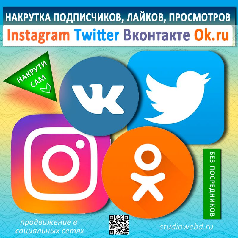 НАКРУТКА ПОДПИСЧИКОВ ЛАЙКОВ ПРОСМОТРОВ