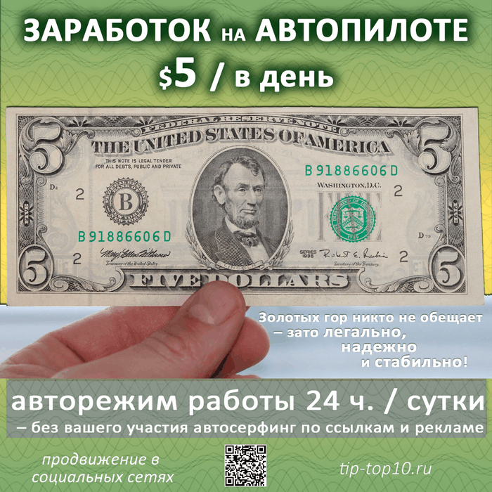 пассивный заработок долларов в сутки Продвижение сайтов TipTop10 пассивный заработок долларов в сутки