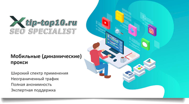 динамические прокси с ротацией ip адресов Продвижение сайтов TipTop10 динамические прокси с ротацией ip адресов