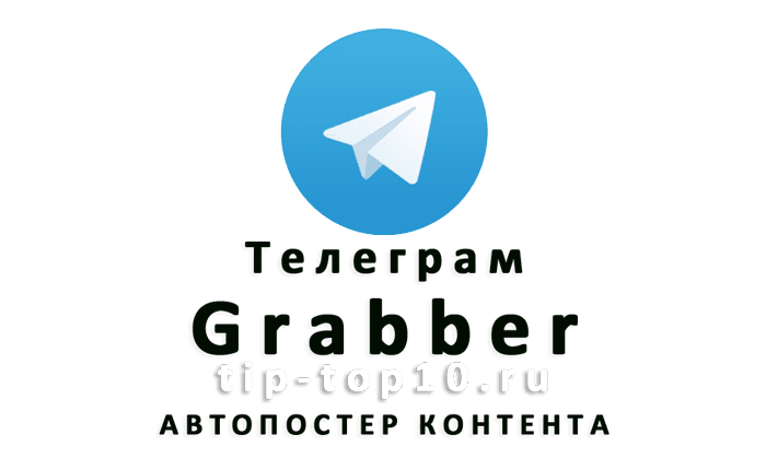 Telegram Grabber постов из чужих каналов в свой