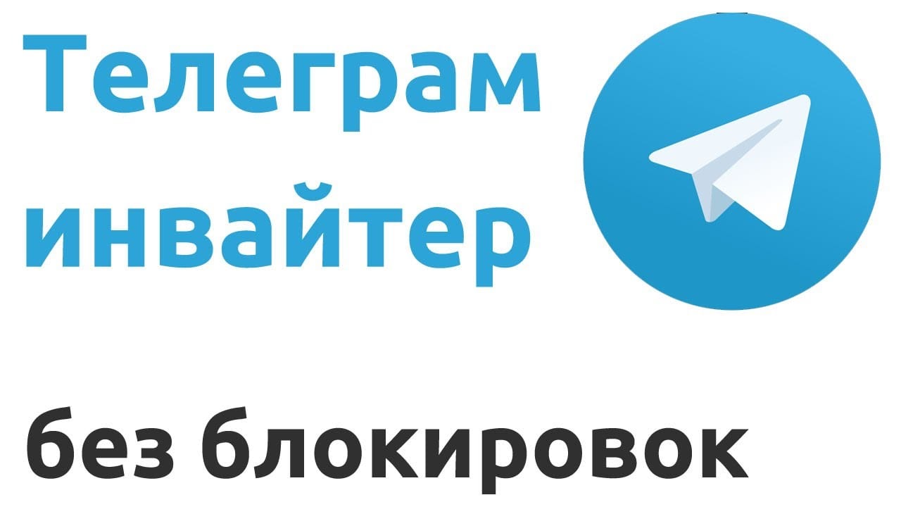 Что такое Telegram Инвайтер и где скачать Продвижение сайтов TipTop10 Что такое Telegram Инвайтер и где скачать