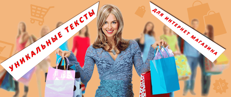 Уникальные тексты для интернет магазина Продвижение сайтов TipTop10 Уникальные тексты для интернет магазина