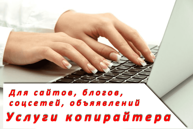 Услуги по написанию уникальных текстов