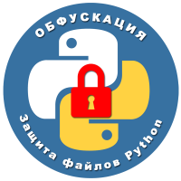 Защита файлов Python