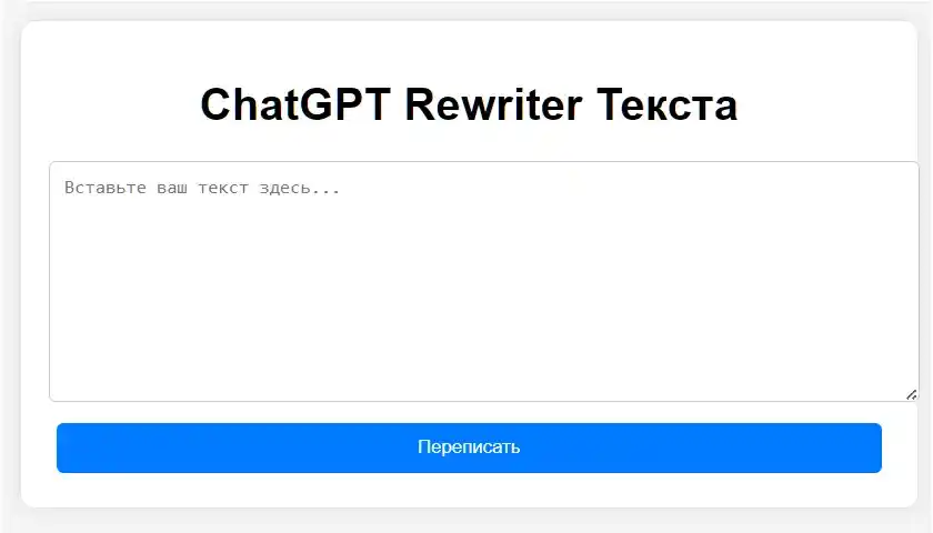 ChatGPT Rewriter Текста