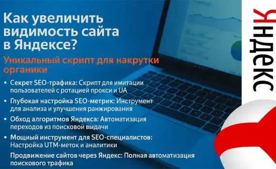 Яндекс Уникальный скрипт для накрутки органики
