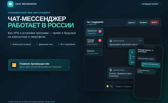 Чат-мессенджер для работы в России без VPN