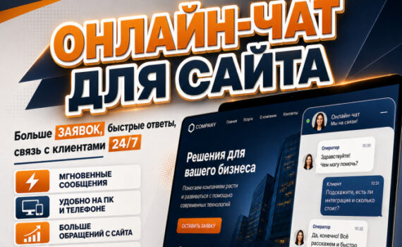 Онлайн-Чат для службы поддержки сайта